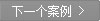 加拿大客戶