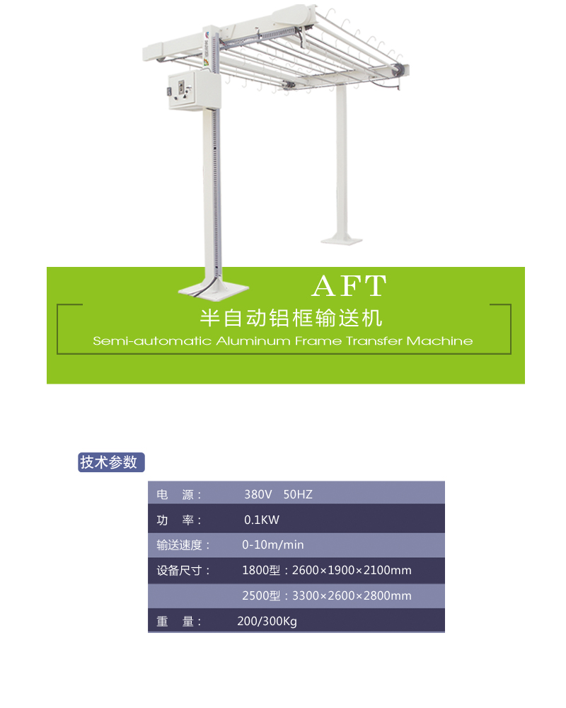 鋁框輸送機